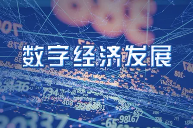 乘势而上 数字经济发展动能持续壮大