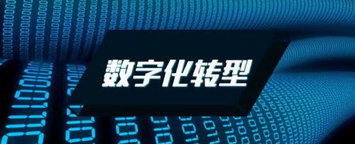 工业和信息化部印发中小企业数字化转型指南