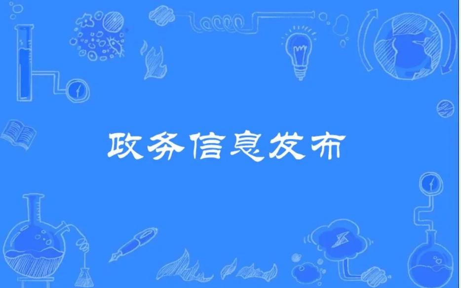 数享生活APP上线政务发布系统，助力居民打通获取政务信息的“盲点”