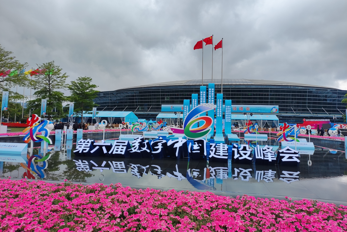 数字众智亮相数字中国建设峰会 为数字社区发展建言献策