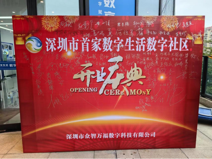 深圳首家数字社区开业，加速推进中国数字化建设