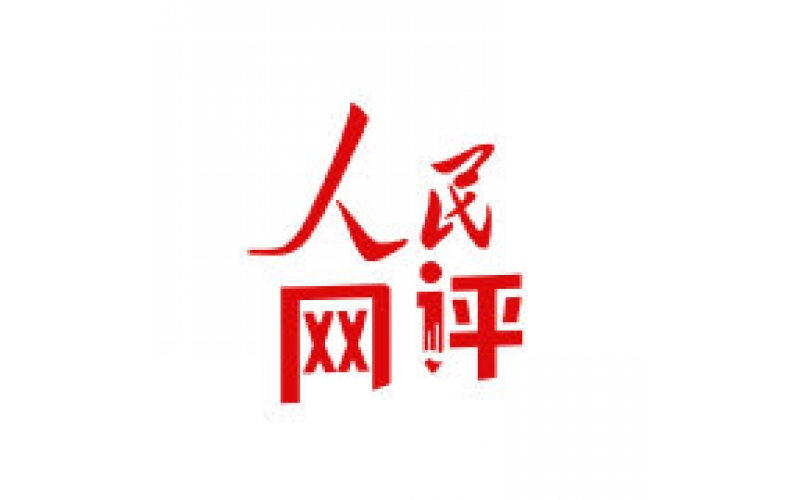 人民网评：打造智慧社区，提升人民幸福感